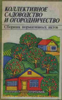 Книга Коллективное садоводство и огородничество, 43-18, Баград.рф